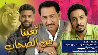 مهرجان تعبنا من الصحاب   ريشا كوستا   سماره ناو   شحته كاريكا   توزيع كيشو   مهرجانات      دندنها