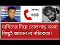 Download Lagu হঠাৎ নচিকেতাকে ফোন করে বসলে আরামবাগ টিভি। শুনুন কল রেকর্ড 