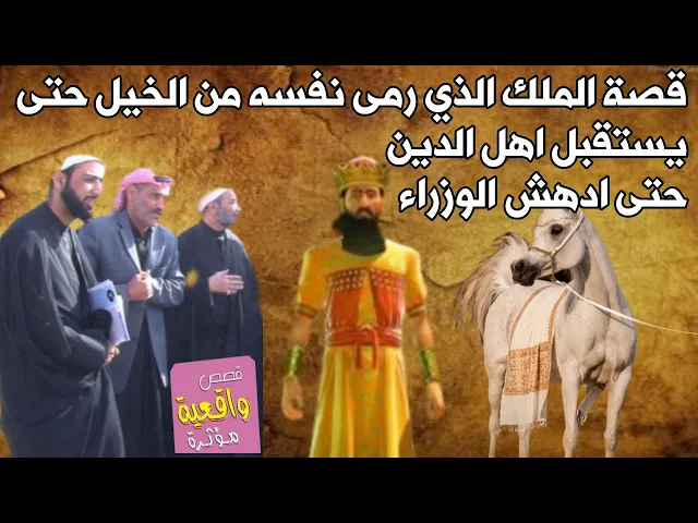 ⁣قصة الملك الذي رمى نفسه من الخيل حته يستقبل رجال دين حتى تفاجأ الوزراء كلهم والسبب كان ؟ اسمع القصة