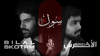 شوك Bilal Derky Feat A5rass الأخرس Official Lyrics Video 