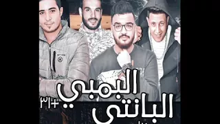 مهرجان البانتي البمبي     حمو بيكا دندنها