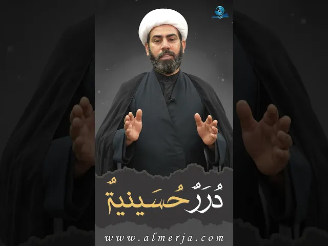 ⁣دُرَرٌحُسَينيةٌ (9)