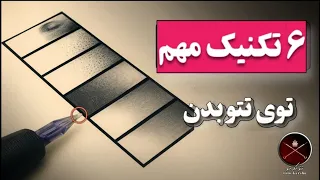                                        آموزش ۶ تکنیک مهم سایه زنی تاتو بدن                دندنها