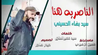 سيد بهاء الحسيني الناصريه هنا وعلي مو قصيده طركاعه سلئرون 2019 