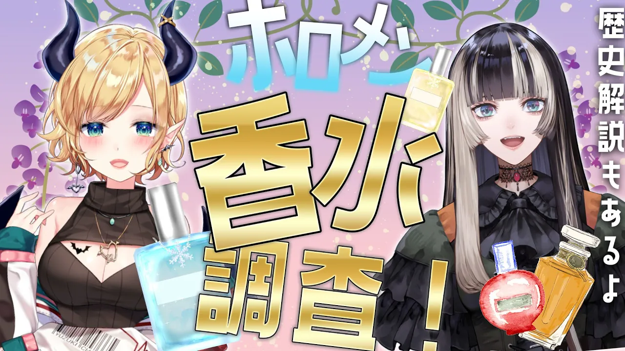 【 #ホロメン香水調査 】ホロメンの使ってる香水調べてみた！特別な音源公開もあります。【儒烏風亭らでん/癒月ちょこ】