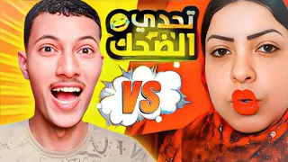 تحدي الضحك دمتم سالمين الست دي عمله قلق جامد الايام دي 