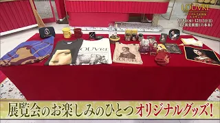 夜バゲット9月4日放送から『ルーブル美術館展　ルネサンス』をピックアップ配信！展覧会のオリジナルグッズをご紹介！
