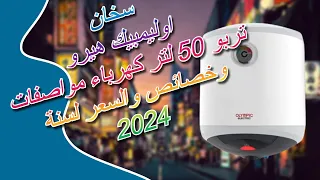 سخان اوليمبيك هيرو تربو 50 لتر كهرباء مواصفات وخصائص والسعر لسنة 2024 