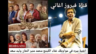 اغنية سره الباتع غناء محمد دندنها