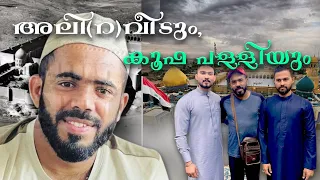 അലി (റ ) വീടും,കൂഫ പള്ളിയും 🥹 | Great Mosque of Khufa | A Dream Journey by Foot | Kerala to Makkah |