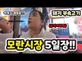 Lagu 인도네시아 그녀가 모란시장 돼지부속 집에서 충격받은 이유ㅋㅋㅋ (ft. 시장 아저씨들과 티격태격)