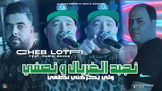 Cheb Lotfi 2024 Nejbed L Ghorbal W Nsafi لي يكرهني نطفي Avec Manini Sahar Live Solazur  Cheb Lotfi 2024 Nejbed L Ghorbal W Nsafi لي يكرهني نطفي Avec Manini Sahar Live Solazur