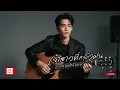 เจ้าสาวที่กลัวฝน - เต๋อ เรวัต พุทธินันทน์ | Hopefull89 Cover.