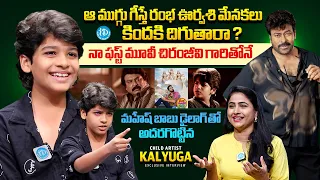 Ramba Oorvasi Menaka Child Artist Kalyuga Exclusive Interview | Chiranjeevi | Anchor Rachel | iDream