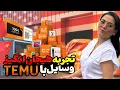 Download Lagu تمو بازم مره سورپرایز کرد -  باز کردن و آنباکسینگ وسایل Temu و تجربه کار با محصولات