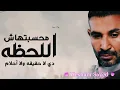 احمد سعد... خلصت حياتي(محسبتهاش اللحظه دي لا حقيقه ولا احلام) مسلسل توبه_ Ahmed Saad_khelset Hayaty