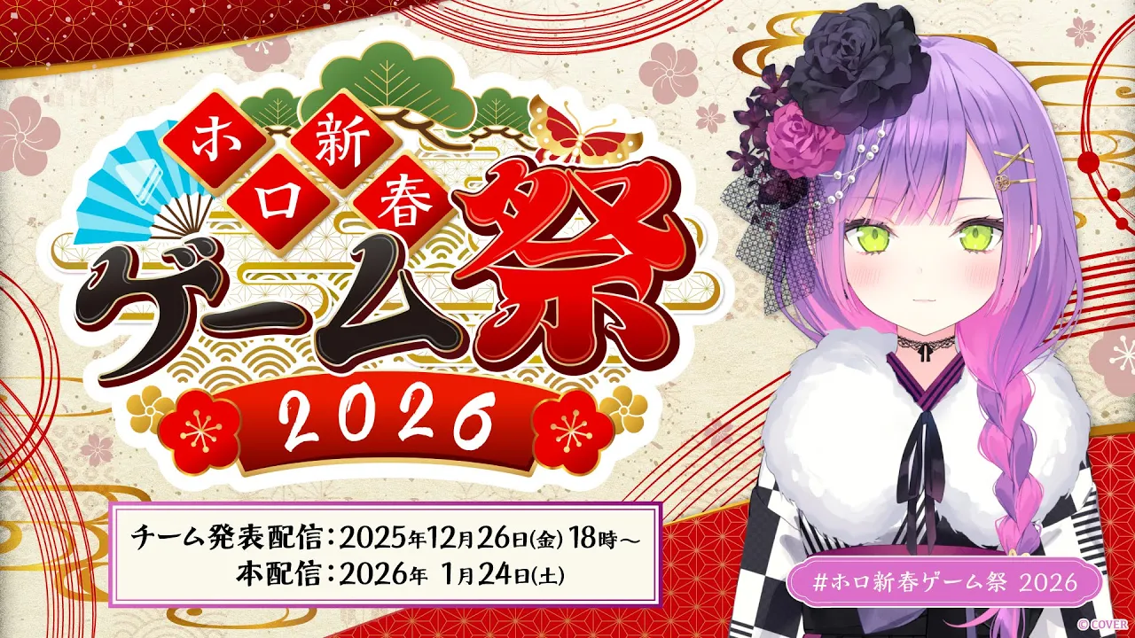 【 #ホロ新春ゲーム祭2026 】チーム＆ゲーム発表‼️【常闇トワ/ホロライブ】