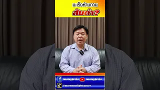  คนป่วยเป็นมะเร็งที่อยู่ระหว่างการรักษาสามารถทานส้มตำได้หรือไม่ และเหตุผลคืออะไร 