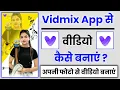 Lagu Vidmix App Se Video Kaise Banaye || Vidmix App Me Photo Se Video Kaise Banaye