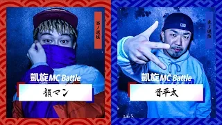  韻マンvs晋平太.凱旋MCbattle東西選抜春ノ陣2019.1回戦