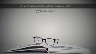 العلامة ربيع يقول عن الشيخ أبي عبدالحق عبداللطيف الكردي عالم 