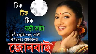 tik tik tik ghari kata by zubeen garg u0026 bornali album junbai apurba baruah