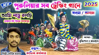  gour mahato sakhi nach kartik karmakar cho nach new sakhi nach