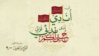 husain to husain hai sautuliman noha aweel volume 9 aljamea tus saifiyah