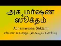 Download Lagu அக₄மர்ஷண ஸூக்தம் | Aghamarshana Suktam | Mantra for Cleansing of Body, Mind \u0026 Soul | Sri K. Suresh
