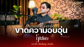 ขาดความอบอุ่น Acoustic - เสือใหญ่ | Live From Kimleng Audio