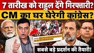 7 तारीख को Rahul Gandhi देंगे गिरफ्तारी?, CM का घर घेरेगी कांग्रेस? 