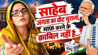 साहेब जनता का वोट चुराना, माफ़ करने के क़ाबिल नहीं है… #BanEVM #BanEVM #votting #NehaSinghRathore