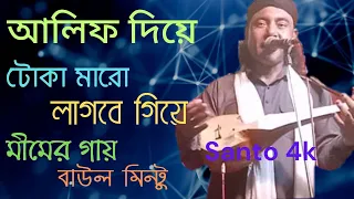  alif diya toka maro baul mintu santo 4k