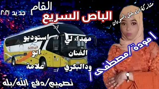 جديد الفنانه مودة مصطفى الباص السريع القام مهداء لي الفنان ودالبكري اشتراك في الغناة وفعل زالجرس 