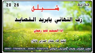شيله زف التهاني يابريد الرسايل   جديد وحصري      ادا المنشد قايد رعمان رووعه لاتفوتكم دندنها