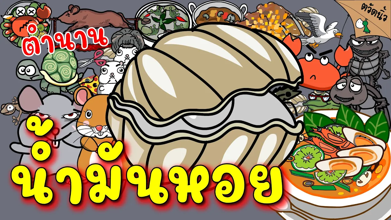 ตำนานน้ำมันหอย