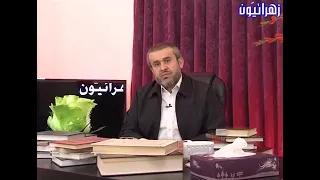 حديث المعرفة بالنورانية ومظلومية كتاب مشارق أنوار اليقين للحافظ رجب البرسي الشيخ الغز ي 