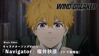 YouTube影片, 內容是WIND BREAKER—防風少年— 的 楡井秋彦角色歌曲「Navigator」(CV:千葉翔也)