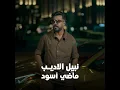 ماضي اسود - Nabeel Aladeeb
