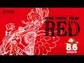 Video di 『ONE PIECE FILM RED』超特報 Teaser Trailer／2022年8月6日（土）公開