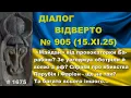Lagu Діалог-905/15.11. «Майдан» від провокаторки Барабаш? Зе узгоджує обстріли й вояжі з рф? Та інше…