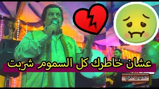عشان خاطرك كل السموم شربت   خميس ناجي من افراح الشراقوه دندنها