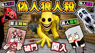 Minecraft 網路爆紅！麥塊最恐怖【偽人狼人殺】😭！要判斷...誰是真玩家！它們🥹混進我們之中【破門闖入】狂殺人！活到早上😂才能贏！Ft. 羽毛 小光 冠冠 阿謙 鷗麥麥麥