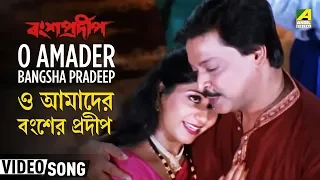 o amader bangsha pradeep bansa pradip bengali movie song babul supriyo sadhana sargam