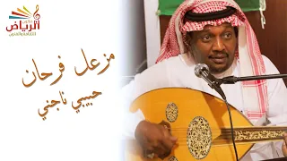 الفنان   مزعل فرحان حبيبي ناجني   صالون الرياض   حفله اليوم الوطني دندنها