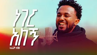 NEW PROTESTANT MEZMUR 2017 2025 ነገር አለኝ ኤፍሬም አለሙ Neger Alegn Ephrem Alemu 