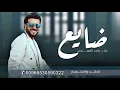 Majid Al Mohandis - Dayea | Official Music Vide2025 | ماجد المهندس - ضايع