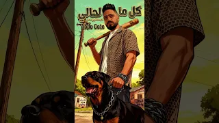 مهرجان كل ما افوق انا لحالي    تاجر من الاشرار     عبدو كوتي   توزيع يوسف اوشا                     دندنها