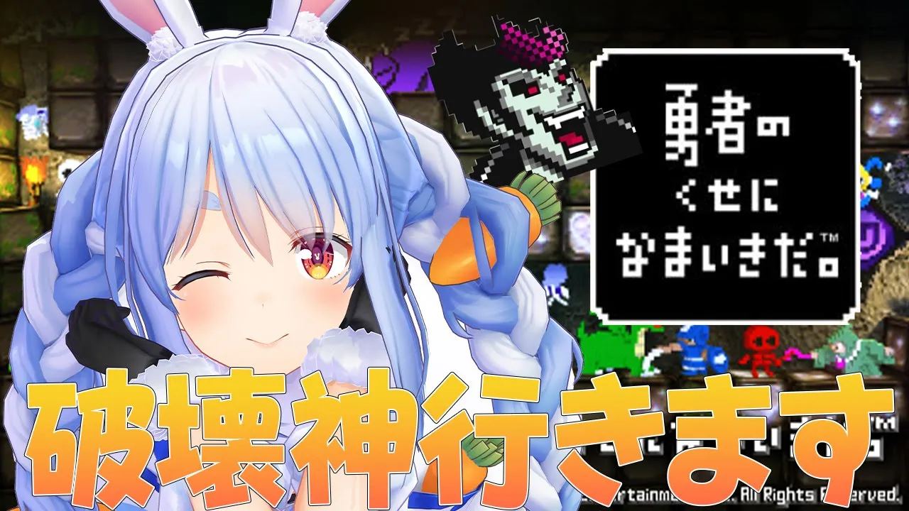 【勇なま】破壊神ぺこーらの最難関ダンジョンへようこそぺこ！PSP®用ソフトウェア『勇者のくせになまいきだ。』【ホロライブ/兎田ぺこら】
