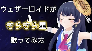 きらきら星/ウェザーロイド